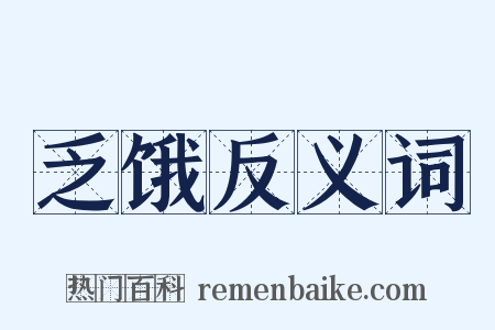 乏饿反义词是什么意思的图片